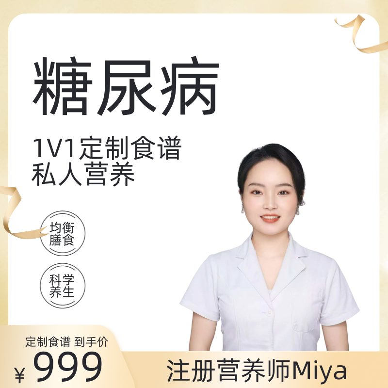 糖尿病注册营养师1V1定制食谱私人营养均衡膳食科学养生服务,商务/设计服务,商务服务,淘宝优惠券,粉丝福利购,淘宝优惠卷