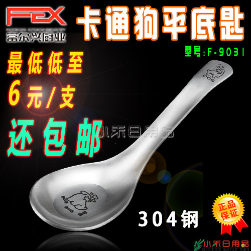 正品富尔兴304不锈钢勺/9031卡通狗平底调羹/儿童饭勺餐匙/包邮