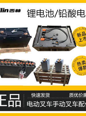 西林叉车电瓶 24V200A 24V240A270A铅酸蓄电池锂电池小金刚电瓶