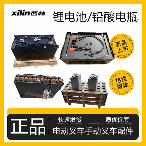 西林叉车铅酸蓄电池锂电瓶