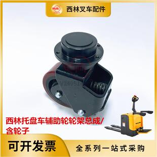 西林叉车辅助轮平衡轮总成 如意电动托盘车配件万向轮轮架127*57