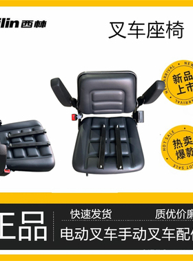 西林牵引车座椅QDD30/60座 FB20电瓶叉车坐垫 座椅