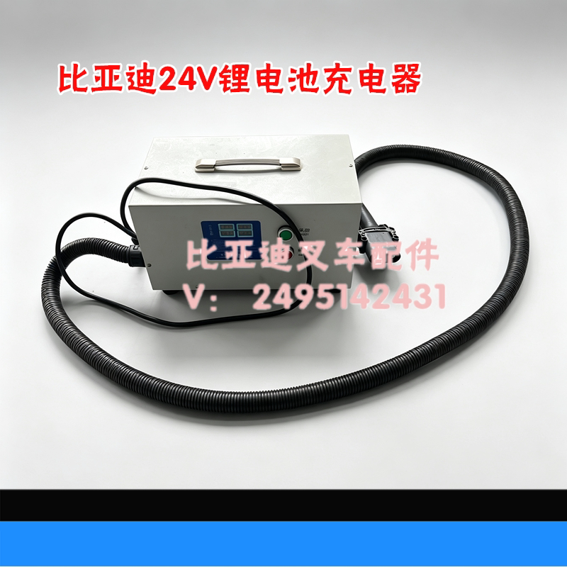 比亚迪24V锂电池叉车充电器图片