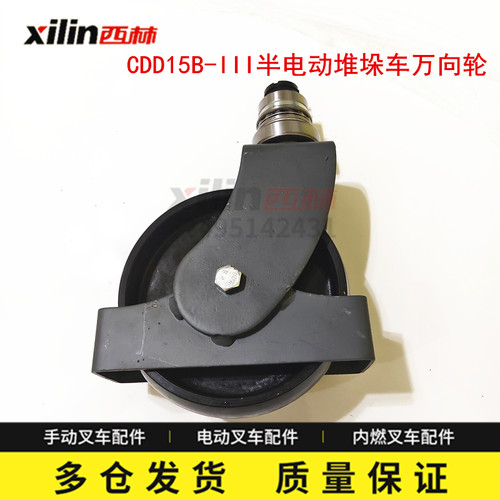 西林叉车配件CDD15B万向轮轮架