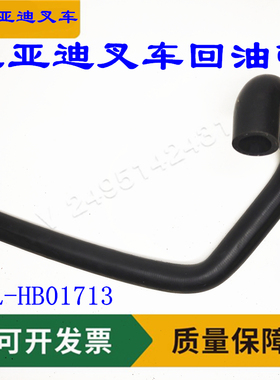 比亚迪CPD35电动叉车回油管35L-HB01713  异形管12381173-00