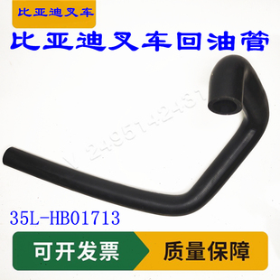 异形管12381173 比亚迪CPD35电动叉车回油管35L HB01713