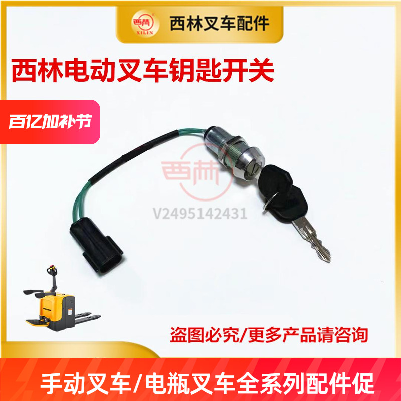 西林叉车钥匙开关钥匙开关*