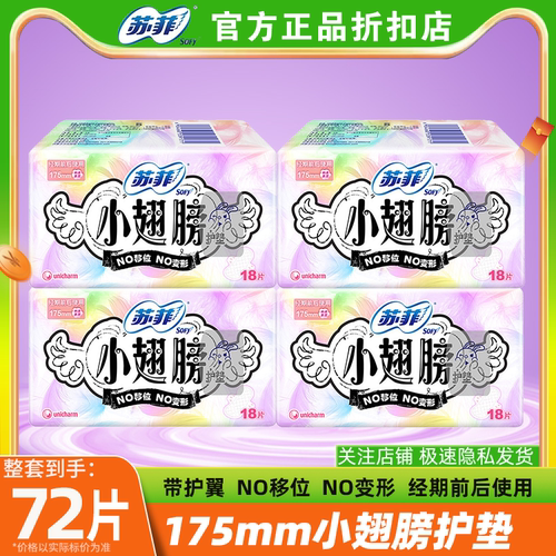 苏菲小翅膀护垫经期前后使用36片