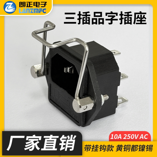 LANZMFG朗正 品字插座熔断器功能三插10A 250V电源插座电动车空调