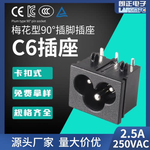 LANZMFG朗正/LZ-6-1WP4P3 AC电源插座C6梅花型 米老鼠型环保阻燃