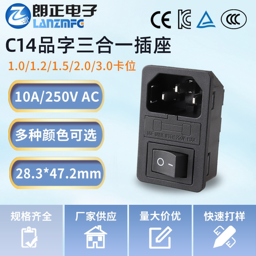 LANZMFG朗正/LZ-14-F3-3.0卡位3.0品字C14插座带开关带保险三合一