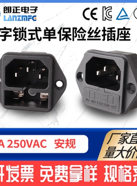LANZMFG朗正/LZ-14-F1-3P铜品字型C14插座带保险二合一带耳朵环保