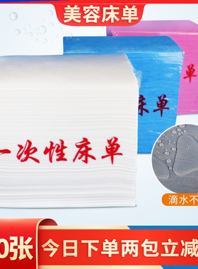 一次性床单美容院专用加厚防水防油按摩床带洞无纺布透气足浴推拿