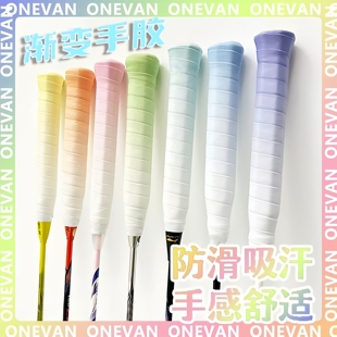 羽毛球渐变手胶减震舒适防滑吸汗时尚 专业羽毛球网球缠绕手柄绑带