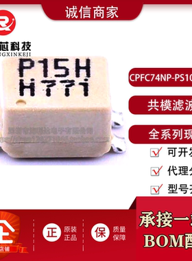 CPFC74NP-PS10H2A15 共模电感器 P15H 1.5 A 700R 0905扼流圈滤波