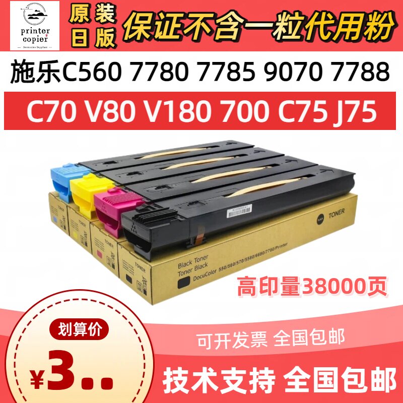 富士施乐560/7780/7785/60/7788/9070/V180/J75/原厂原装碳墨粉盒