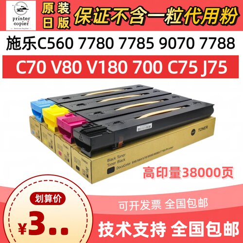 富士施乐560/7780/7785/60/7788/9070/V180/J75/原厂原装碳墨粉盒
