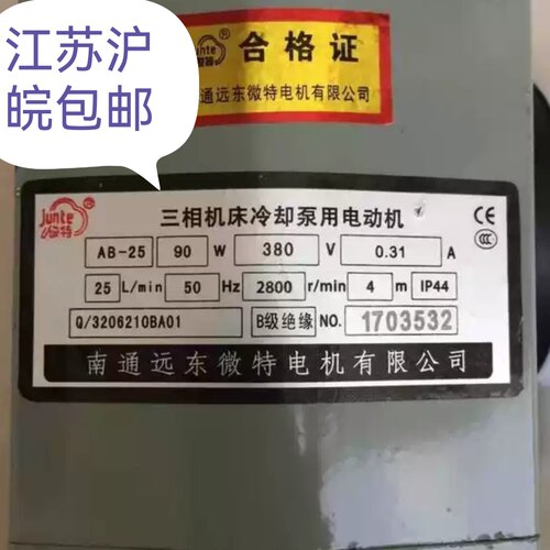 南通远东微特（海日机电）        机床冷却泵AB25     江苏冠顺