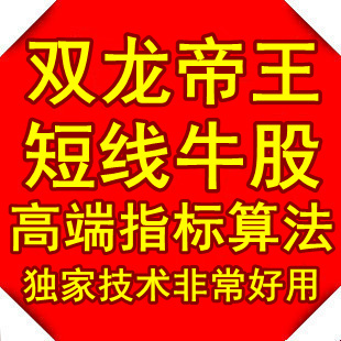 选强势股神器短线黑马龙头股炒股股票软件技术通达信选股指标公式