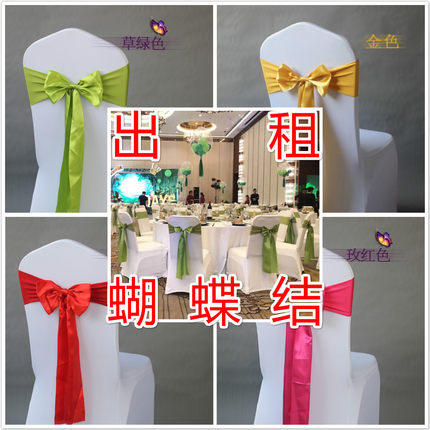 出租新款婚庆弹力绸缎免系式椅背蝴蝶结庆典酒店椅套后背装饰飘带