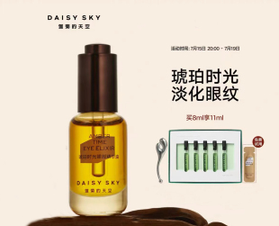 【带防伪送精华油】雏菊的天空琥珀时光眼部精华油淡化细纹抗皱