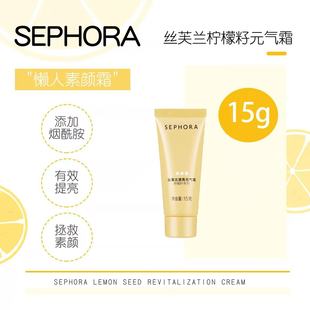 气霜面霜面部身体素颜霜15g 丝芙兰柠檬籽元 假一赔十