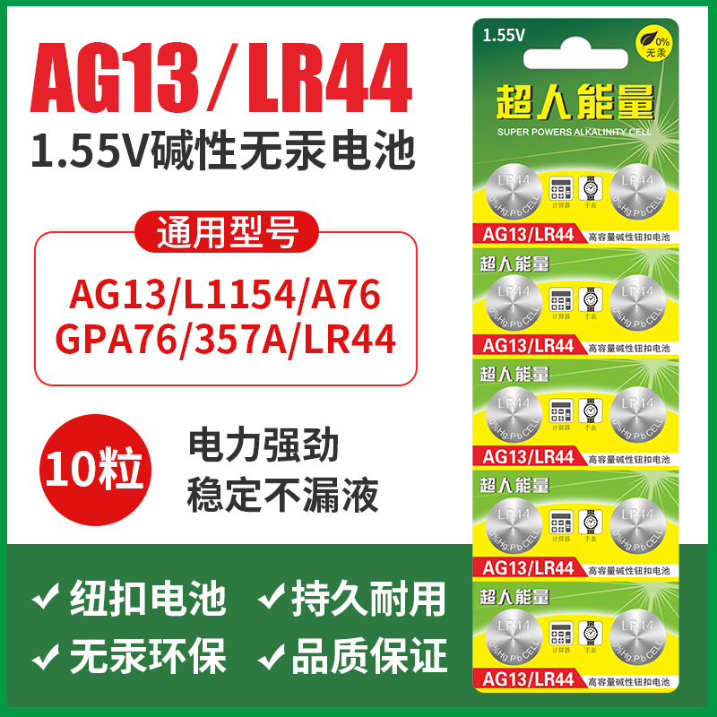 正品LR44纽扣电池AG13/L1154/A76/357a/SR44手表小电子玩具遥控器