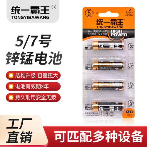 统一霸王5号7号碳性电池电视空调遥控器闹钟闹表五号玩具耐用电池