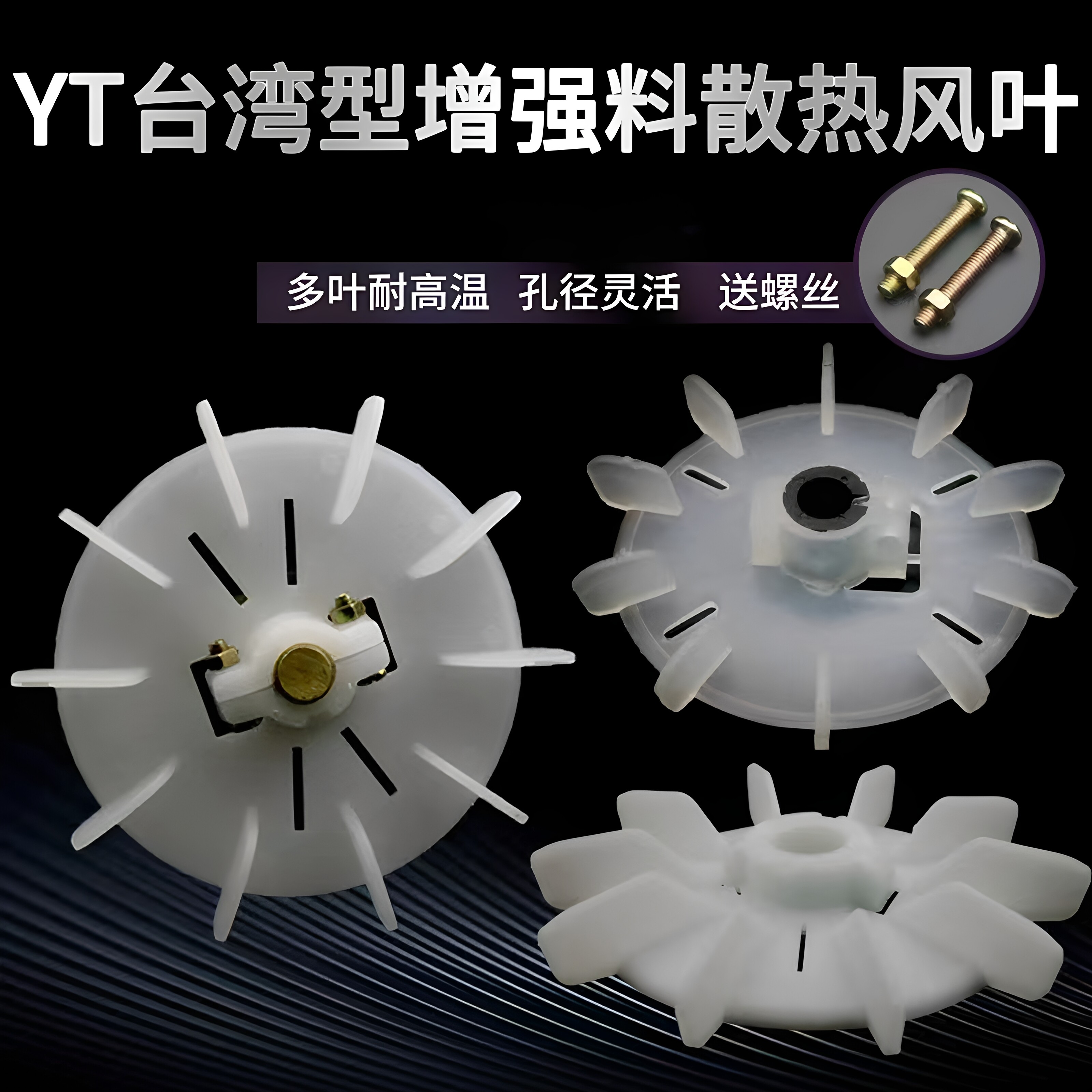台式YT电机风叶螺丝夹紧YT63/132