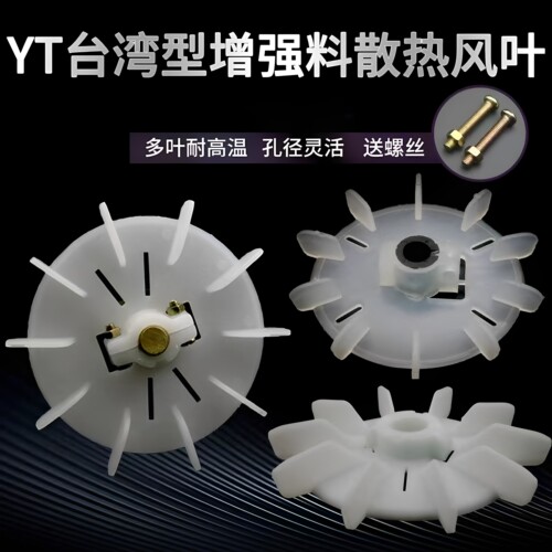 台式YT电机风叶螺丝夹紧YT63/132
