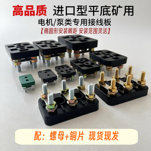 进口电机接线板平底电机接线柱