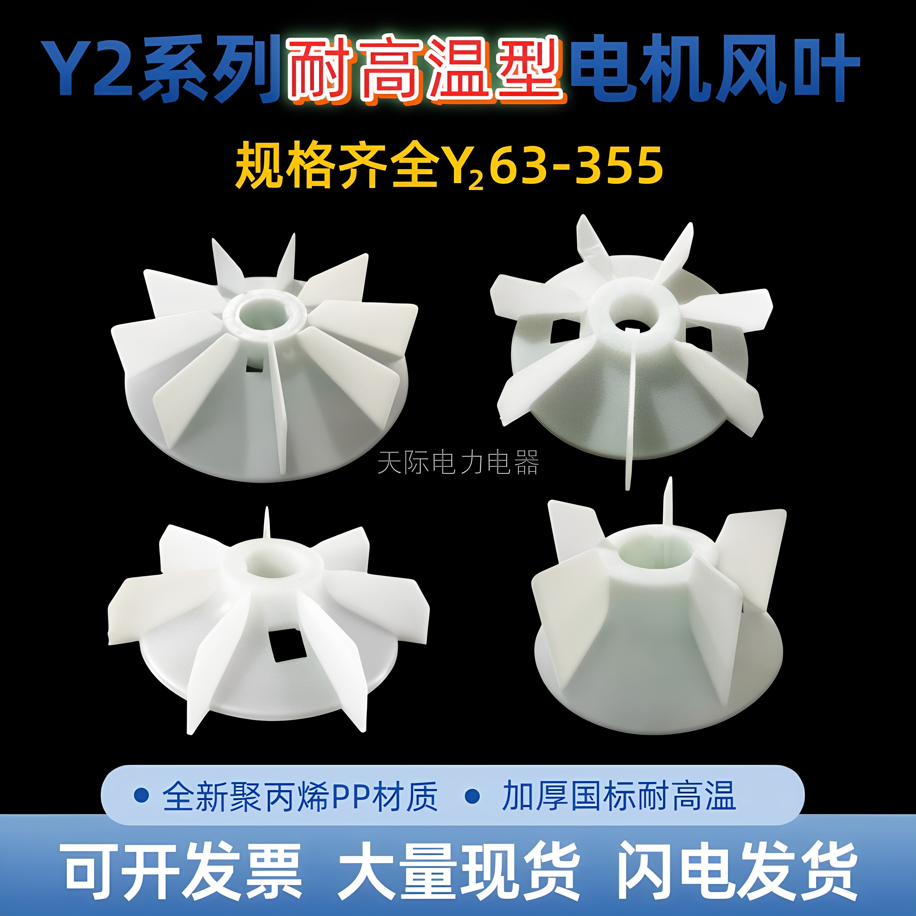 聚丙烯PP料Y2电机风叶加厚耐高温图片