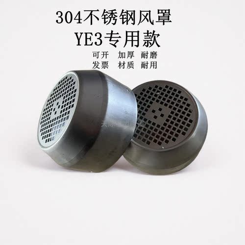 304不锈钢YE3电动机风扇罩