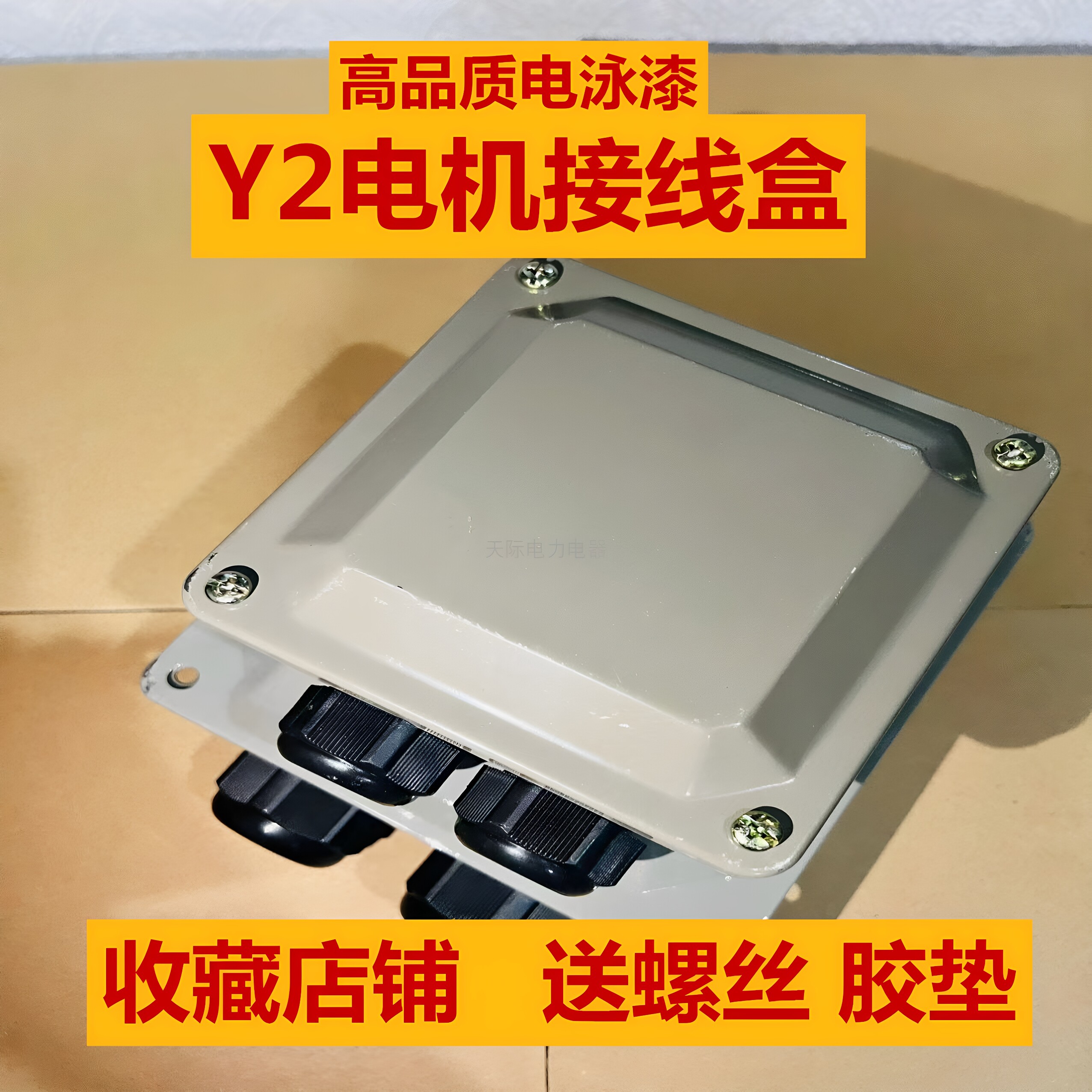 电泳漆电动机接线盒Y2-80-355图片