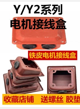 电机接线盒Y/Y2-132/160/200/250/22KW送螺丝电动机加厚铁皮线盒