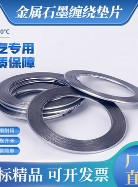 金属缠绕垫片 石墨垫片 耐高温法兰阀门密封垫DN25 80 150 40 400