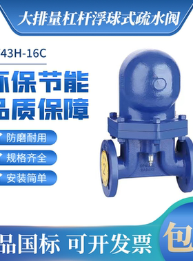 FT43H-16C大流量杠杆浮球式疏水阀法兰蒸汽自动排水器DN32 40 50