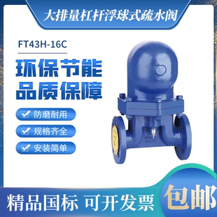 FT43H-16C大流量杠杆浮球式疏水阀法兰蒸汽自动排水器DN32 40 50