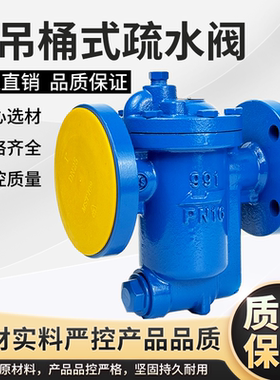 台湾DSC款蒸汽疏水阀 倒吊桶法兰疏水器 倒置桶式991 992 993 994