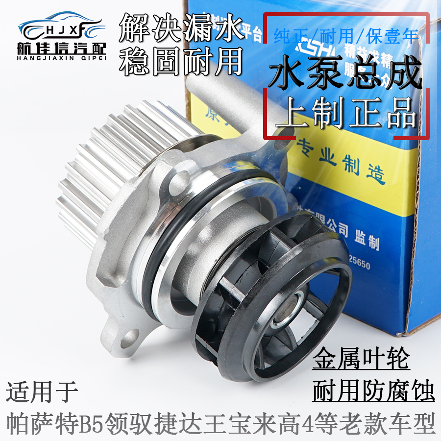 帕萨特B5捷达王老宝来水泵总成