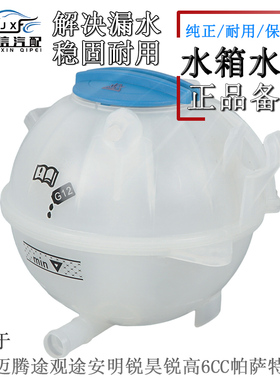 适用大众CC速腾迈腾途观昊锐高尔夫6尚酷水箱防冻液壶补水壶原厂