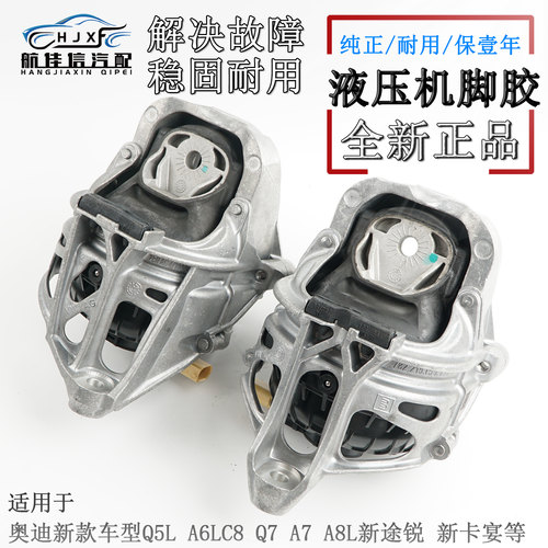 适用奥迪A6LC8 Q5L A7 Q7 A8L新途锐新卡宴发动机支架液压机脚胶