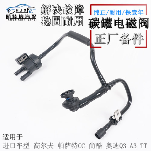 适配进口高尔夫GTI尚酷Passat CC奥迪Q3A3TT活性碳罐电磁阀控制阀 - 封面