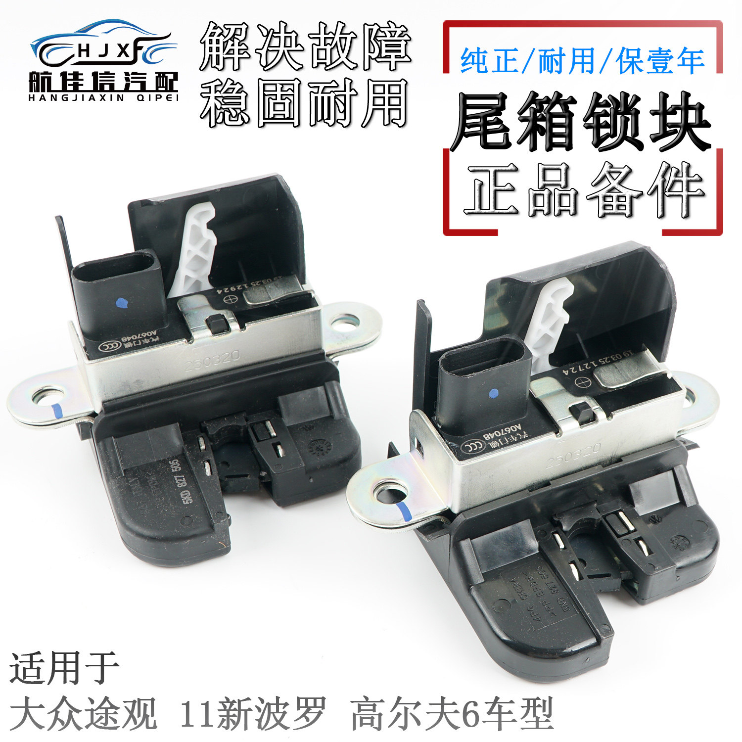 途观新波罗高尔夫6专用尾箱锁块