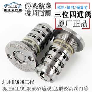 奥迪A4LA5A6LA7大众EA888三代途观L迈腾B8三位四通阀凸轮轴电磁阀
