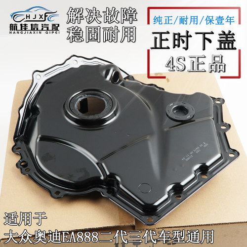 EA888发动机车型通用正时下盖