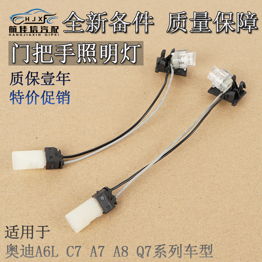 奥迪A6LA7A8Q7车门外拉手照明灯