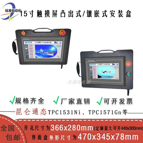 15寸+TPC1571Gn+触摸屏安装盒