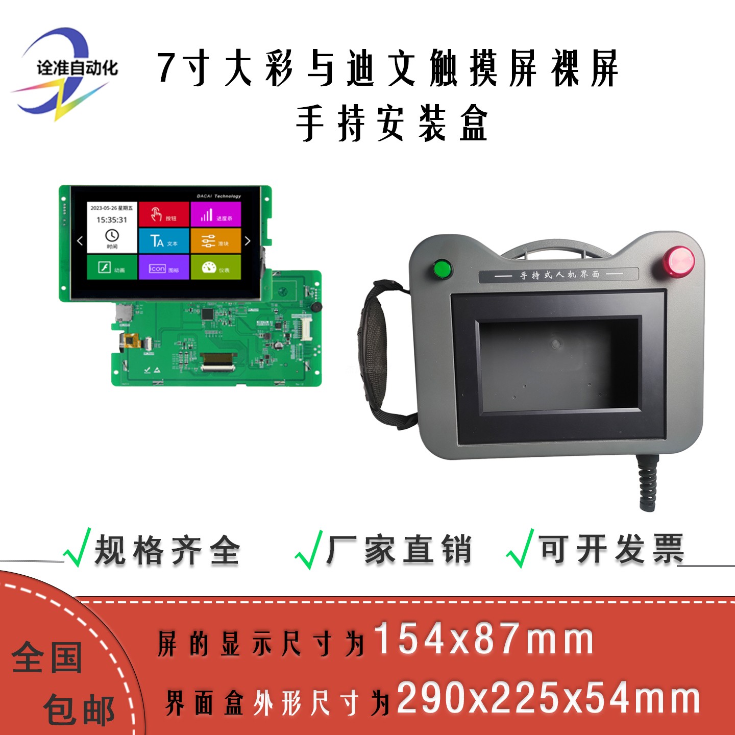 7寸154x87mm大彩与迪文触摸屏裸屏手持安装盒