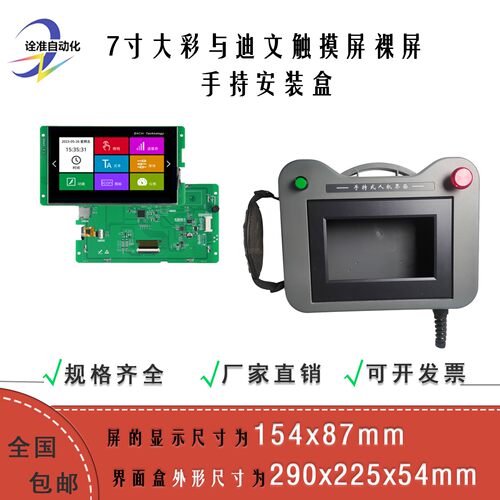 7寸+大彩与迪文+触摸屏安装盒
